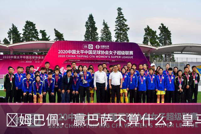 ​姆巴佩：赢巴萨不算什么，皇马必须每场都赢