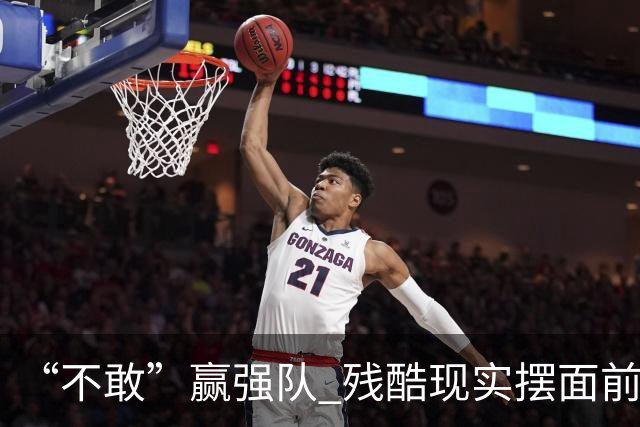 “不敢”赢强队 残酷现实摆面前 国足何谈世界杯！