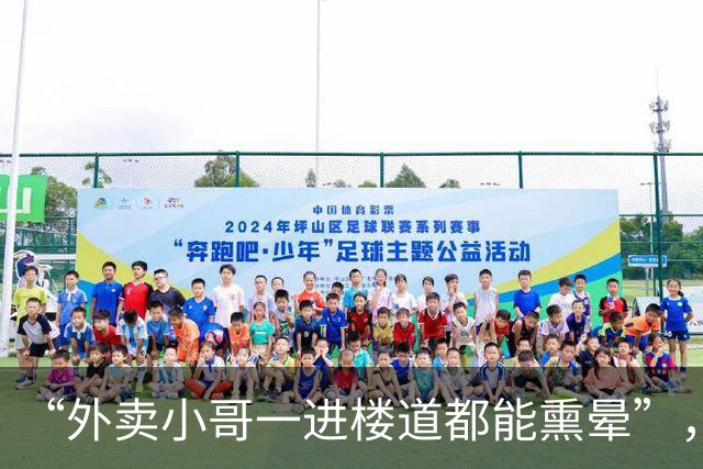“外卖小哥一进楼道都能熏晕”，初中女孩上学图，漏出了家长素质