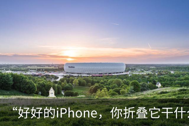 “好好的iPhone，你折叠它干什么玩意儿呢？”