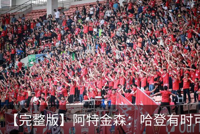 【完整版】阿特金森：哈登有时可以防中锋 给了我们很多防守选择