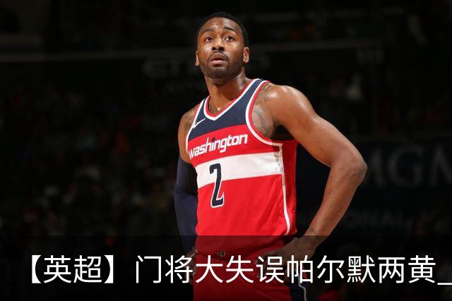 【英超】门将大失误帕尔默两黄 十人切尔西0比2热刺