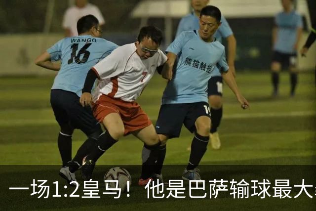 一场1:2皇马！他是巴萨输球最大罪人！弗里克收获两个坏消息