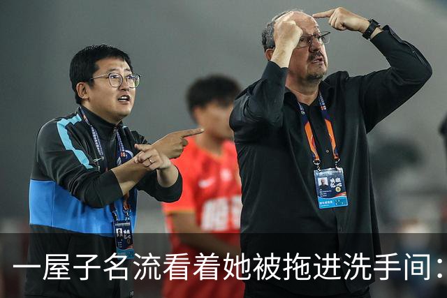 一屋子名流看着她被拖进洗手间：比坏人更可怕的，是满屋子的沉默