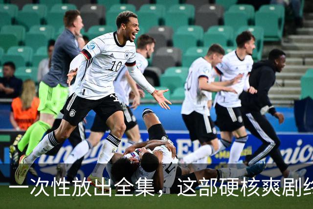 一次性放出全集，这部硬核爽剧终于回归