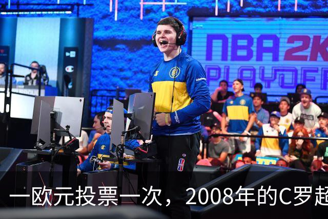 一欧元投票一次，2008年的C罗超越梅西，成了历史最佳金球获得者