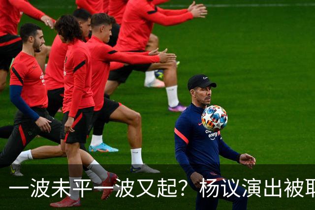 一波未平一波又起？杨议演出被取消，条子哥翻脸，老郭评价没说错