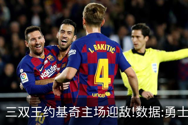 三双王约基奇主场迎敌!数据:勇士高原难止颓