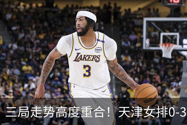 三局走势高度重合！天津女排0-3不敌上海，固定换人模式值得商榷