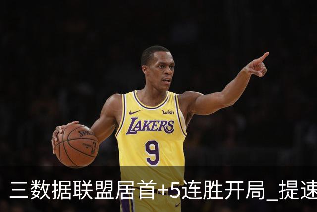 三数据联盟居首+5连胜开局 提速的北京男篮真挡不住