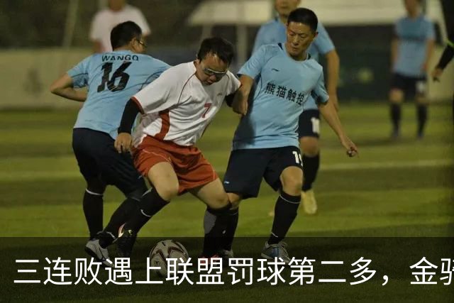三连败遇上联盟罚球第二多，金骑士主场迎参议员