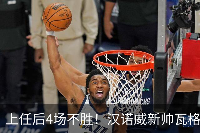 上任后4场不胜！汉诺威新帅瓦格纳：今天的表现让我看到了希望