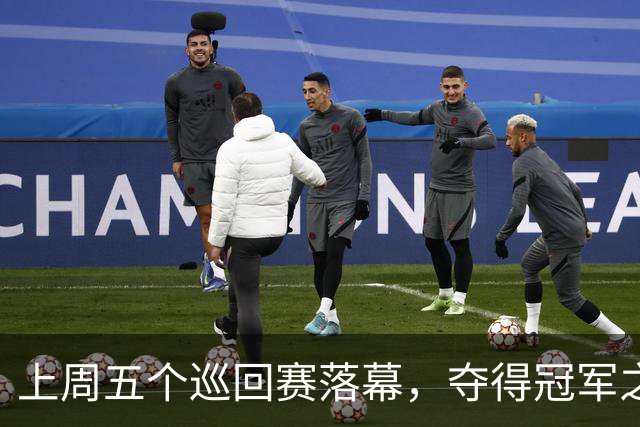 上周五个巡回赛落幕，夺得冠军之选手皆取得职业生涯新突破