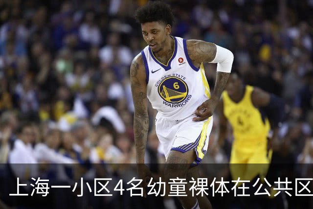 上海一小区4名幼童裸体在公共区域跑动，妈妈称“管不住”，邻居：上周刚搬来，该租户目前已经搬走