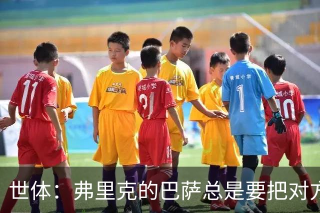 世体：弗里克的巴萨总是要把对方压在半场，强强对话容易出错