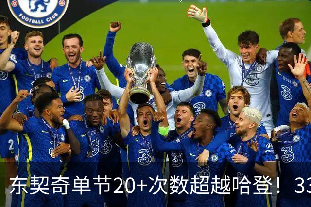东契奇单节20+次数超越哈登！33次升至历史第三 仅次库里&科比