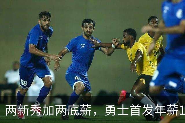 两新秀加两底薪，勇士首发年薪1619万，只有库里的四分之一