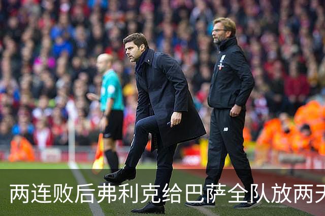 两连败后弗利克给巴萨全队放两天假，只提了一个要求