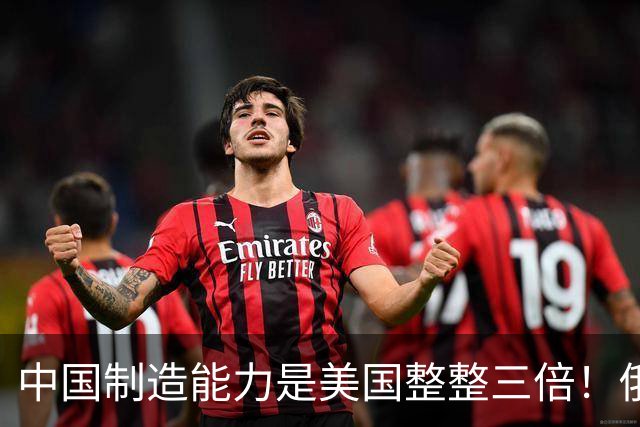 中国制造能力是美国整整三倍！俄专家直言：西方霸权叙事正在崩塌