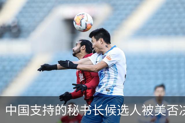 中国支持的秘书长候选人被美否决，反手抛出新人选，中方或放行？