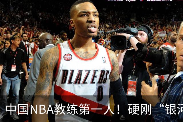 中国NBA教练第一人！硬刚“银河战舰”，他疯狂圈粉...