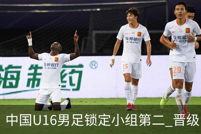 中国U16男足锁定小组第二 晋级U17海湾杯半决赛