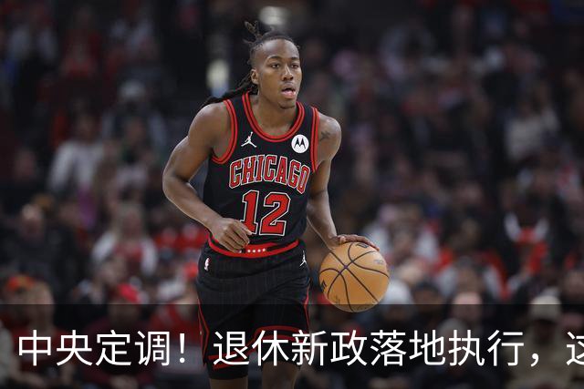 中央定调！退休新政落地执行，这几类人仍然有望提前退休