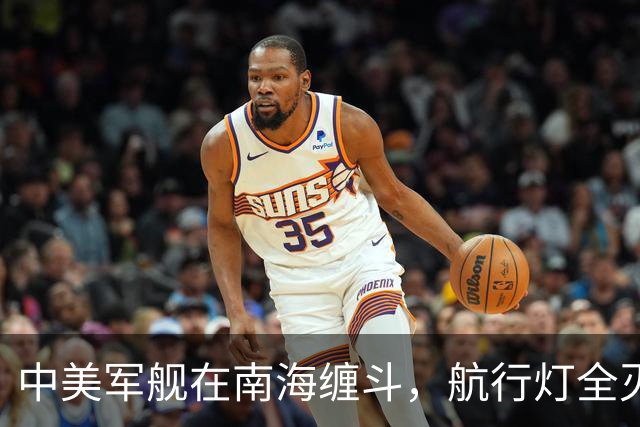 中美军舰在南海缠斗，航行灯全灭，现场惊心动魄