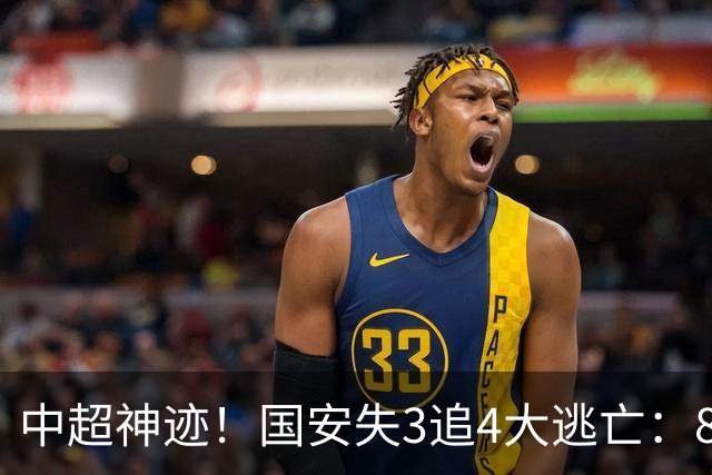 中超神迹！国安失3追4大逃亡：8分钟3球 张玉宁81分钟绝杀 对手绝望