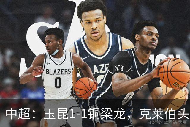 中超：玉昆1-1铜梁龙，克莱伯头球破门，肯帕努点射扳平
