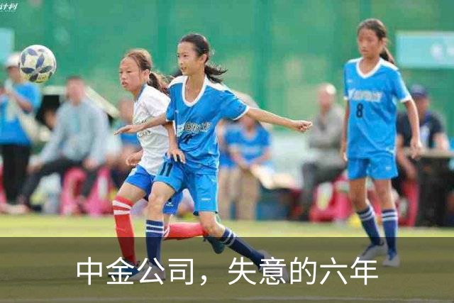 中金公司，失意的六年