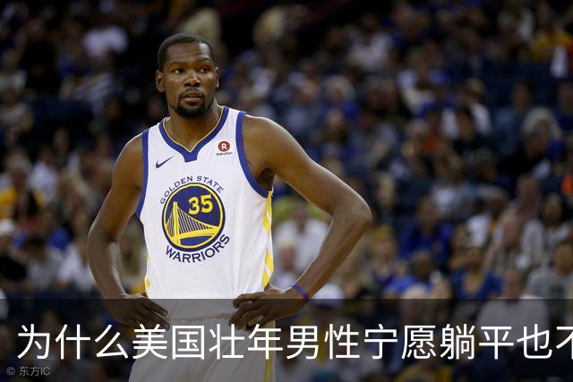 为什么美国壮年男性宁愿躺平也不去工作？