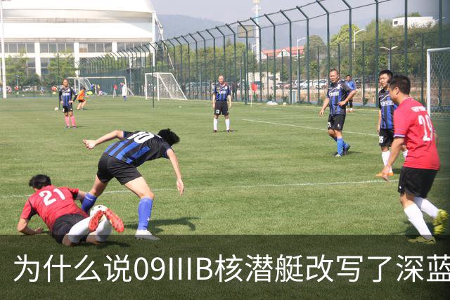 为什么说09IIIB核潜艇改写了深蓝棋局？