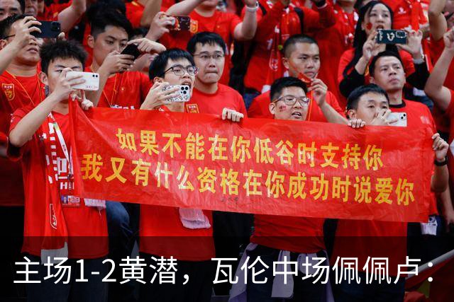 主场1-2黄潜，瓦伦中场佩佩卢：红牌成为比赛转折点