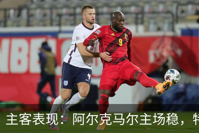 主客表现：阿尔克马尔主场稳，特温特客场火力足