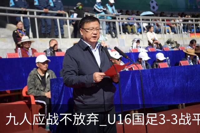 九人应战不放弃 U16国足3-3战平巴林 海湾杯两胜一平收官