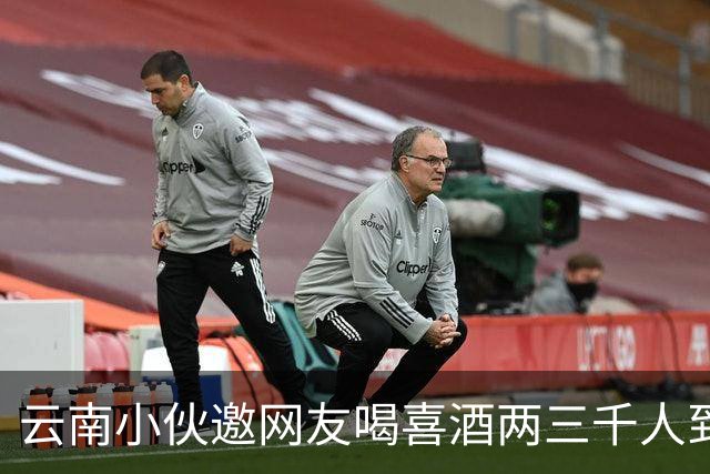 云南小伙邀网友喝喜酒两三千人到场，乌合之众令人无语
