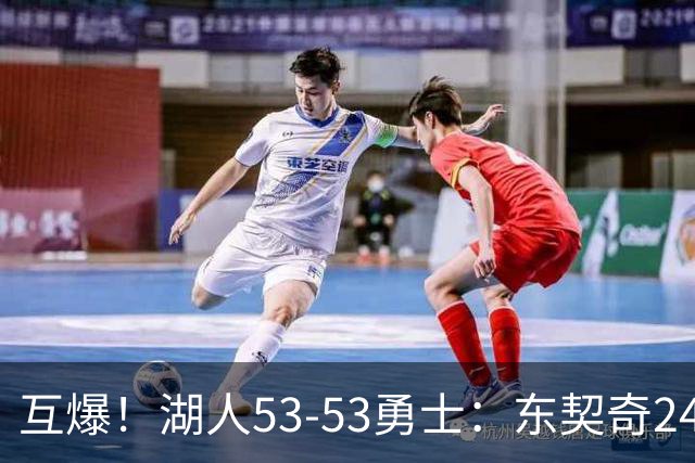 互爆！湖人53-53勇士：东契奇24+5 库里14+2+4！