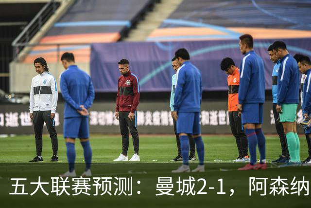 五大联赛预测：曼城2-1，阿森纳1-0，马竞2-0，罗马1-1，莱比锡3-1