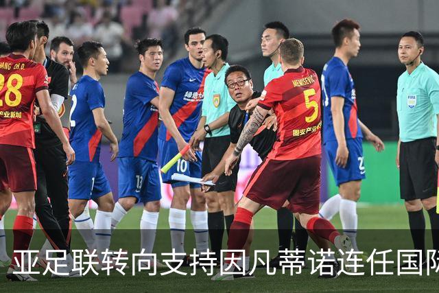亚足联转向支持因凡蒂诺连任国际足联主席