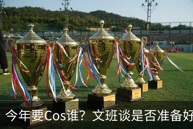 今年要Cos谁？文班谈是否准备好万圣节服装：当然准备好了