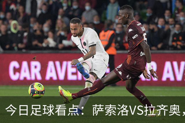 今日足球看点：萨索洛VS拉齐奥，罗马VS卡利亚里，都灵VS科莫