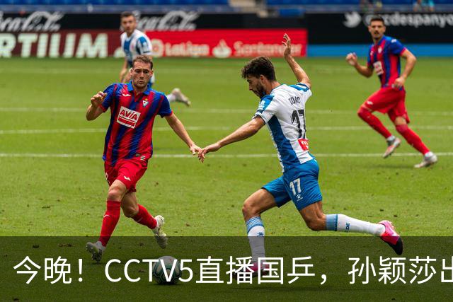 今晚！CCTV5直播国乒，孙颖莎出战，王曼昱PK陈熠，张本美和VS张安