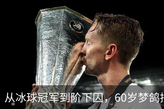 从冰球冠军到阶下囚，60岁梦鸽拼命铺路，能否挽回儿子的人生？