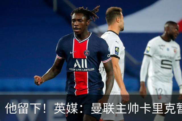 他留下！英媒：曼联主帅卡里克暂不下课 继续率队对阵切尔西