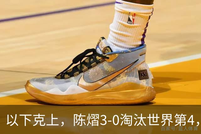 以下克上，陈熠3-0淘汰世界第4，晋级亚乒赛女单决赛