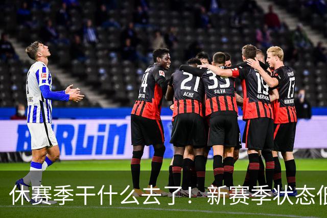 休赛季干什么去了！新赛季状态低迷的四位超级巨星