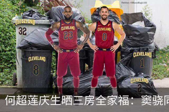何超莲庆生晒三房全家福：窦骁同框入镜，两人同色系穿搭引关注