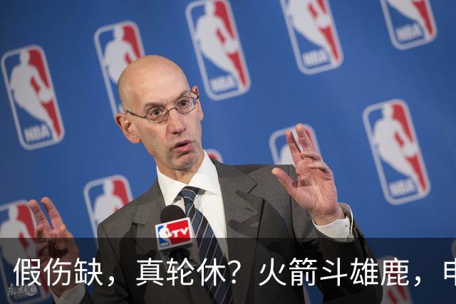 假伤缺，真轮休？火箭斗雄鹿，申京不打！蓄力死磕雷霆？乌度卡很精明