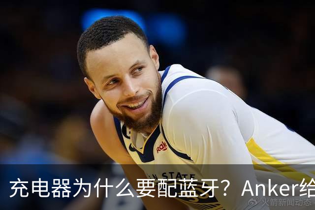 充电器为什么要配蓝牙？Anker给了一个不升级也能用的理由